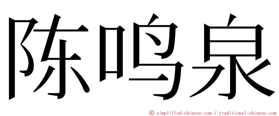 陈鸣泉 ming font