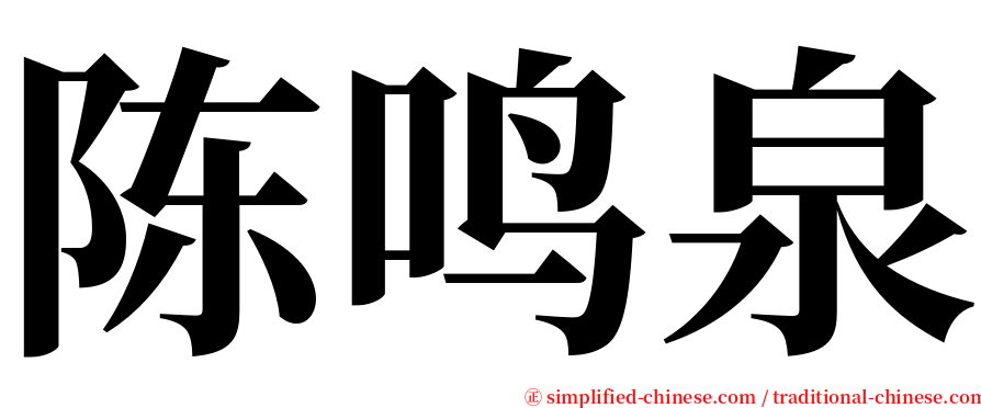 陈鸣泉 serif font