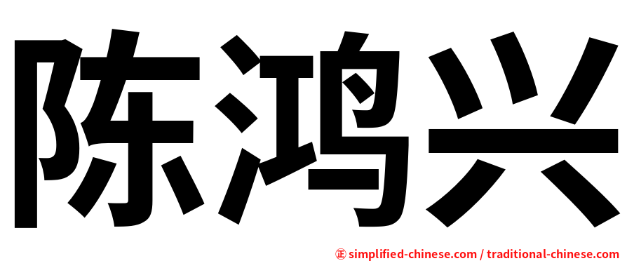 陈鸿兴