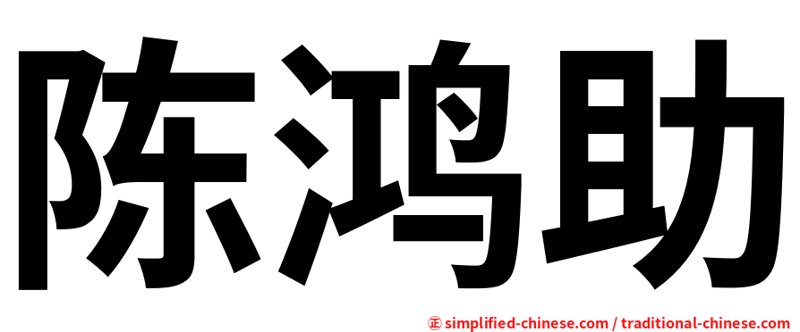 陈鸿助