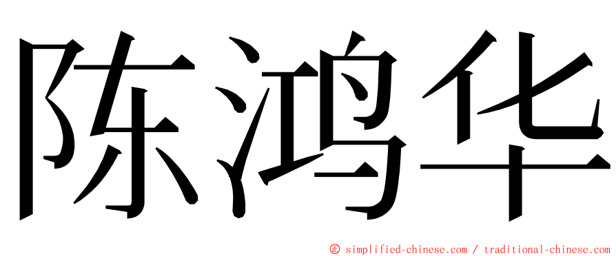 陈鸿华 ming font