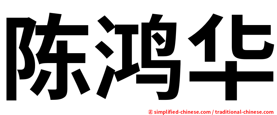 陈鸿华