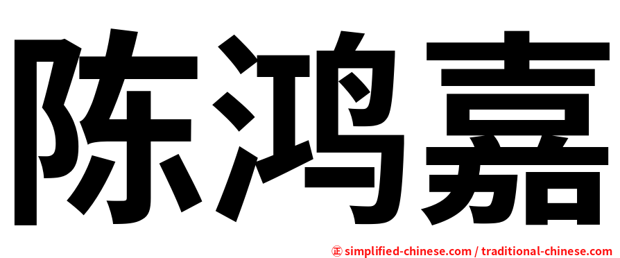 陈鸿嘉