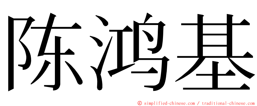 陈鸿基 ming font