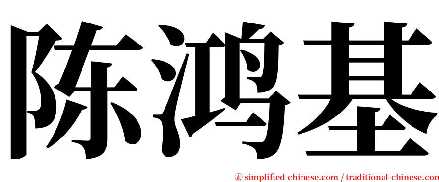 陈鸿基 serif font