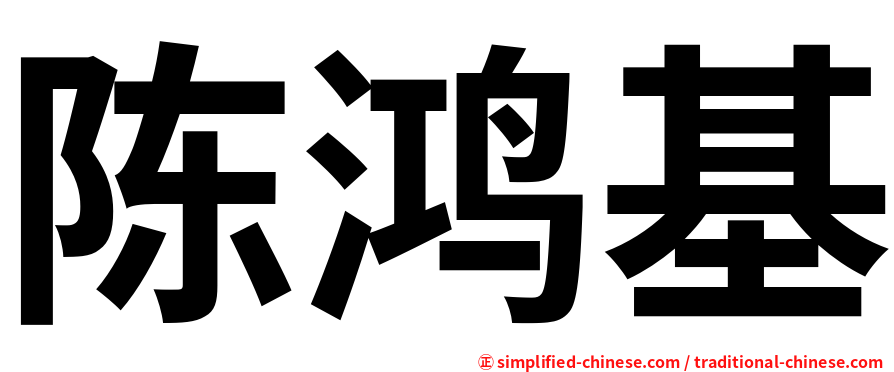 陈鸿基
