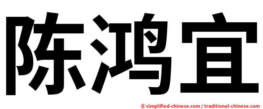 陈鸿宜