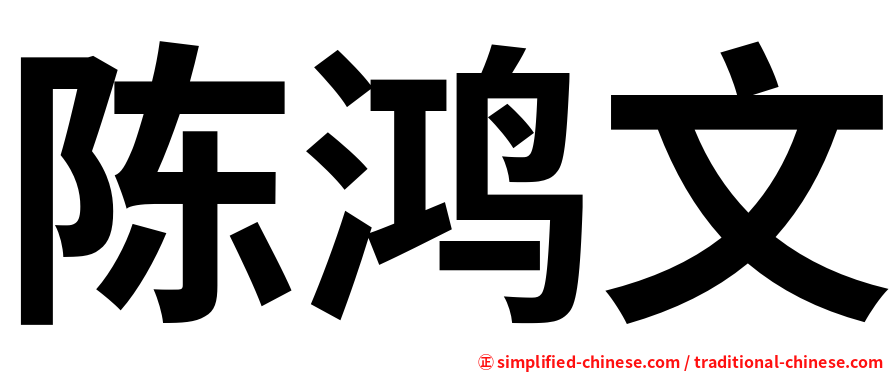 陈鸿文
