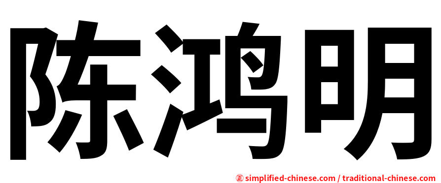 陈鸿明