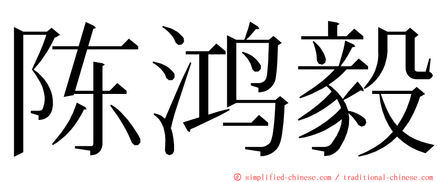 陈鸿毅 ming font