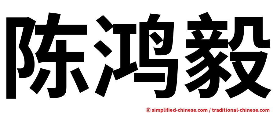 陈鸿毅