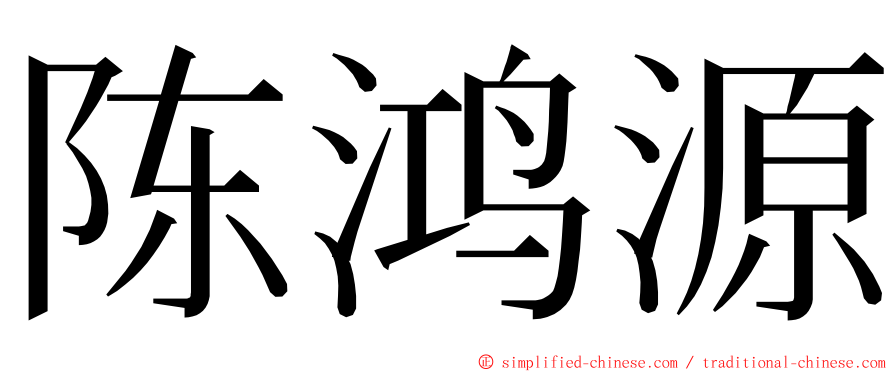 陈鸿源 ming font