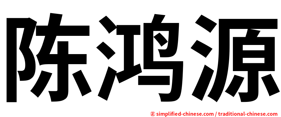 陈鸿源