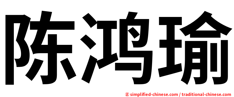 陈鸿瑜