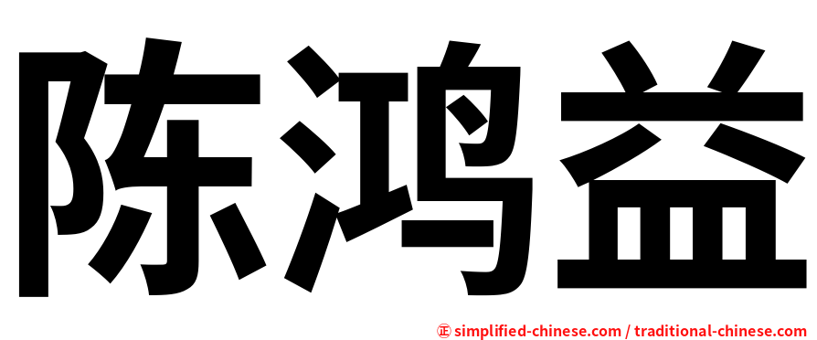 陈鸿益