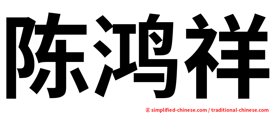 陈鸿祥