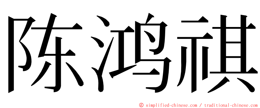 陈鸿祺 ming font