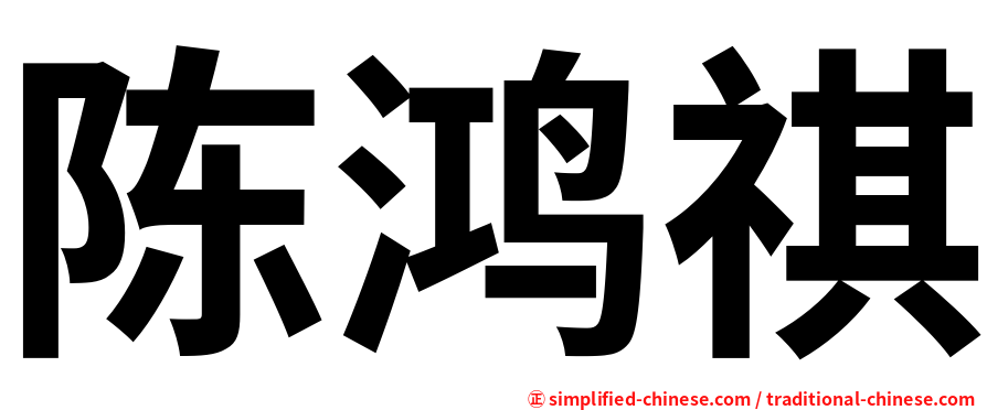 陈鸿祺