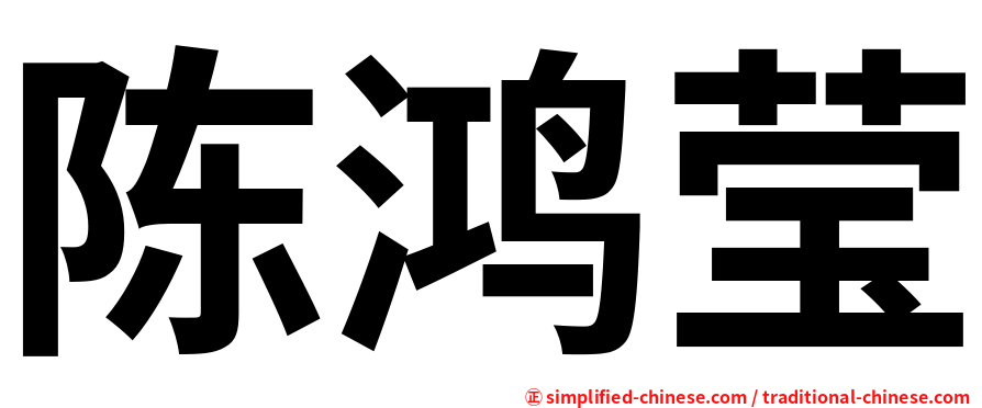 陈鸿莹