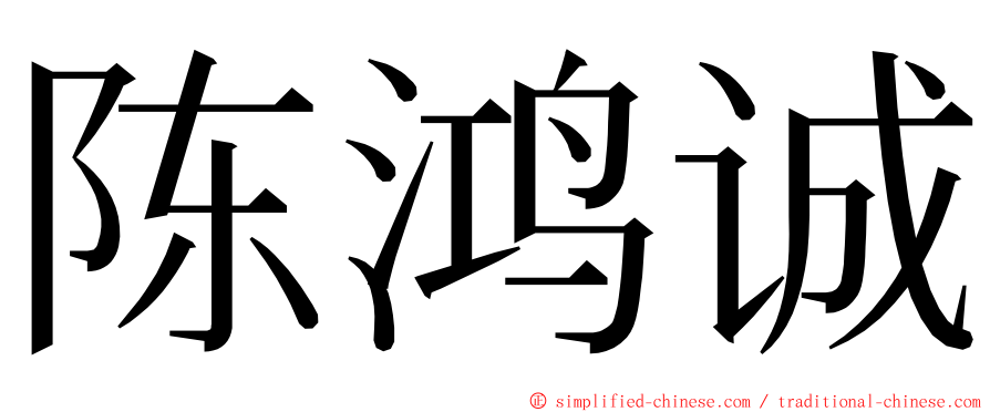 陈鸿诚 ming font
