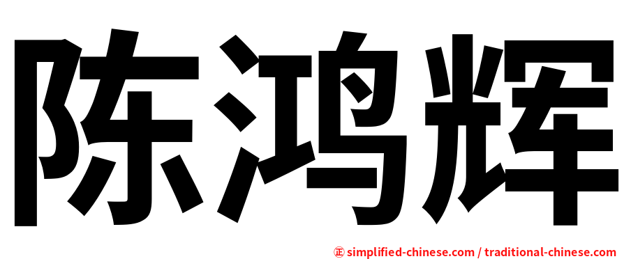 陈鸿辉