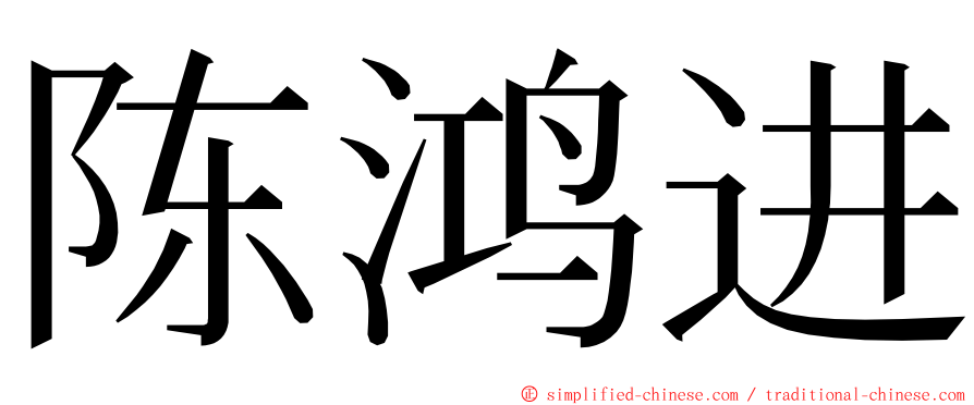 陈鸿进 ming font