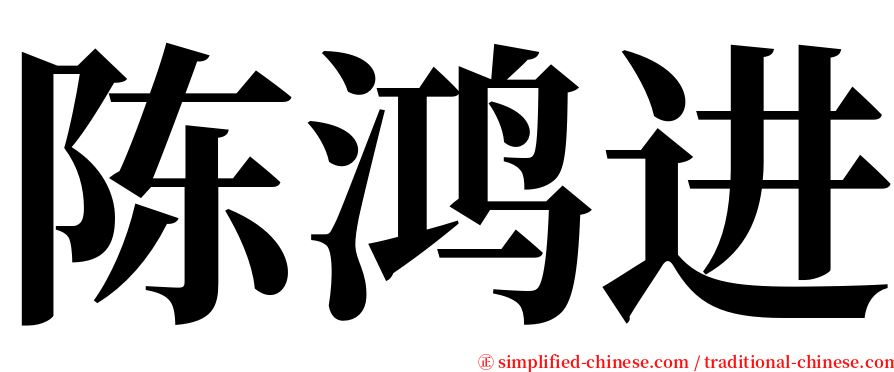 陈鸿进 serif font