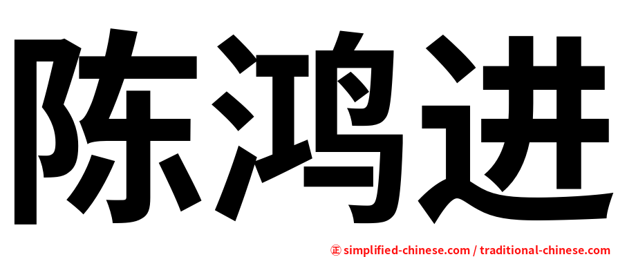 陈鸿进