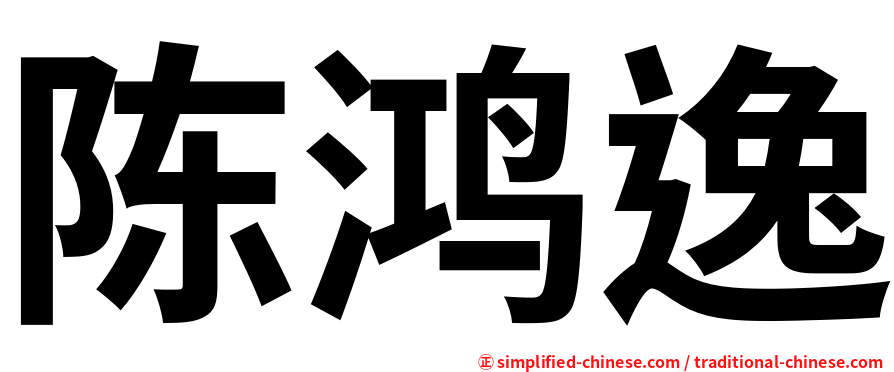 陈鸿逸