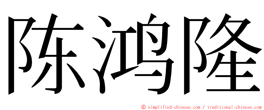 陈鸿隆 ming font