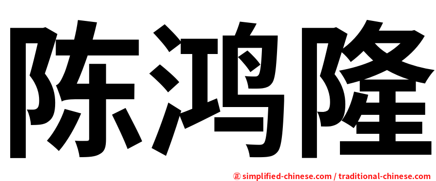 陈鸿隆
