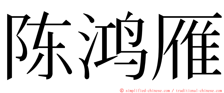 陈鸿雁 ming font