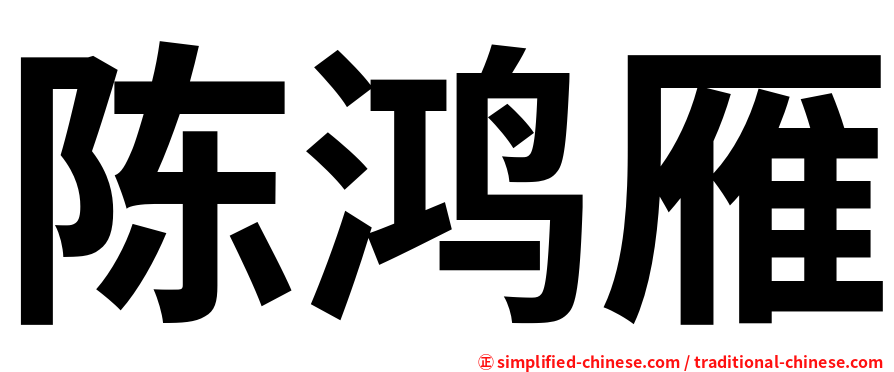 陈鸿雁