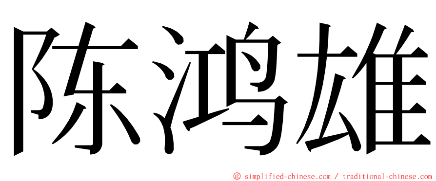 陈鸿雄 ming font