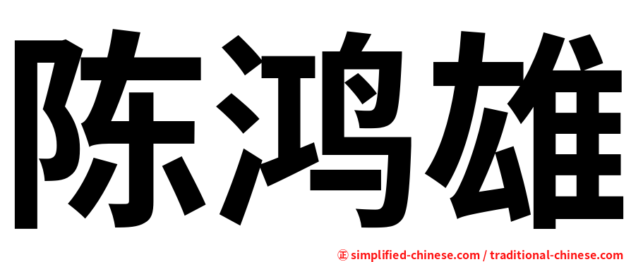 陈鸿雄