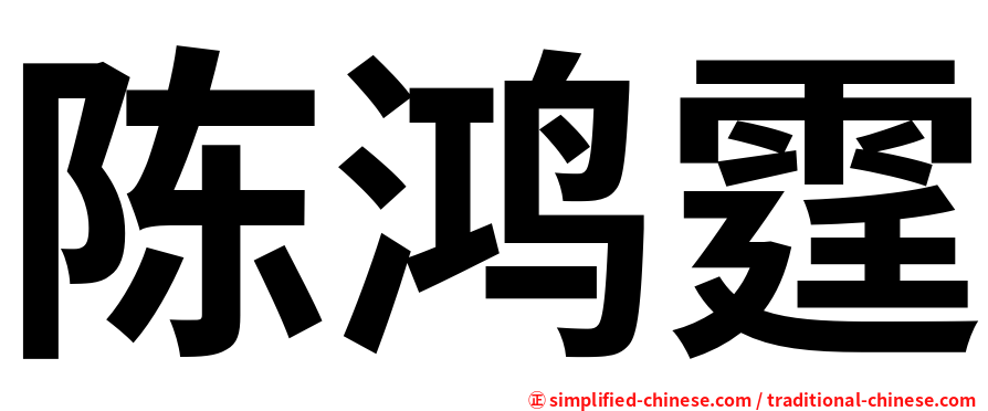 陈鸿霆