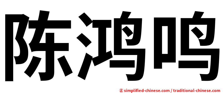 陈鸿鸣