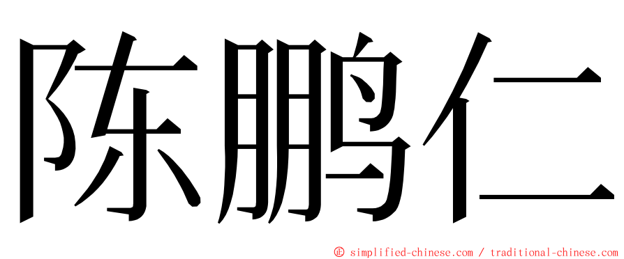 陈鹏仁 ming font