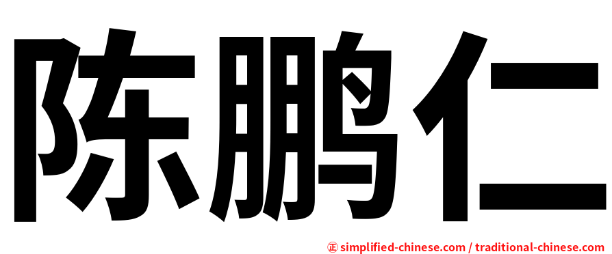 陈鹏仁