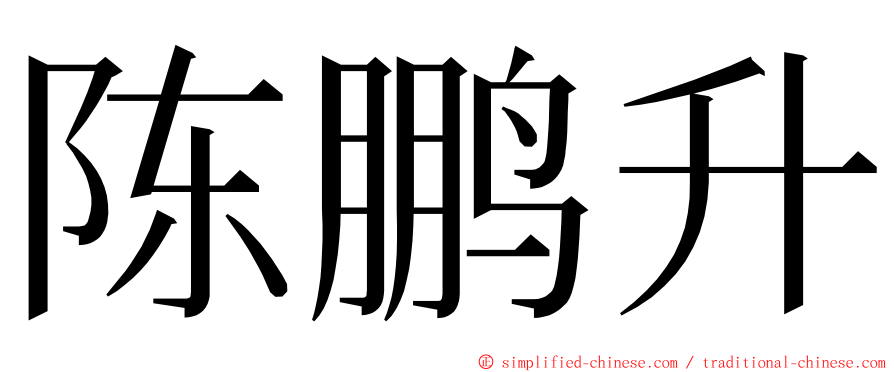 陈鹏升 ming font