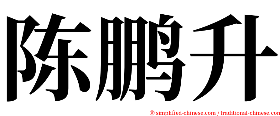陈鹏升 serif font