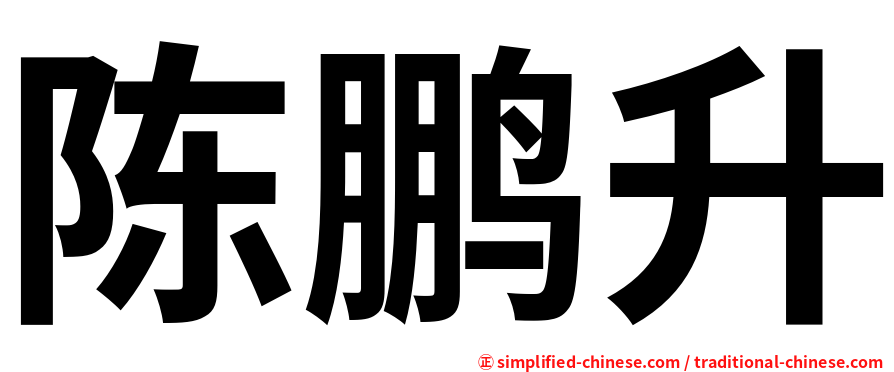 陈鹏升