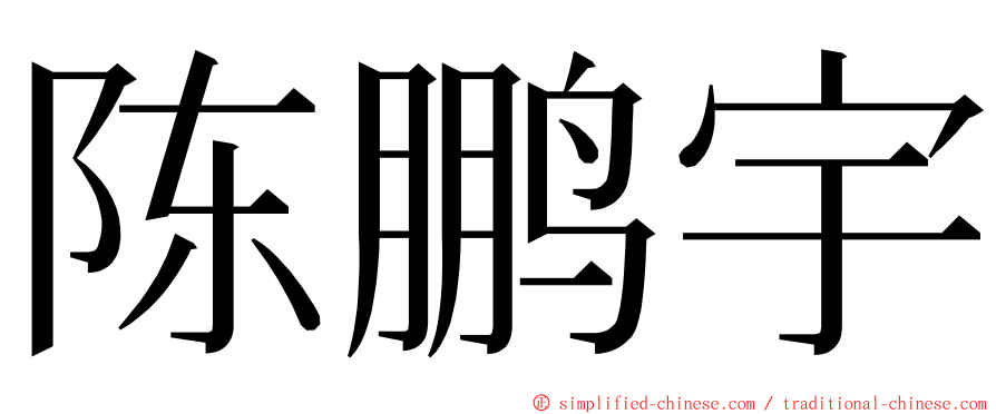 陈鹏宇 ming font