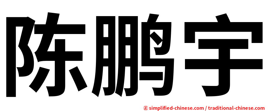 陈鹏宇