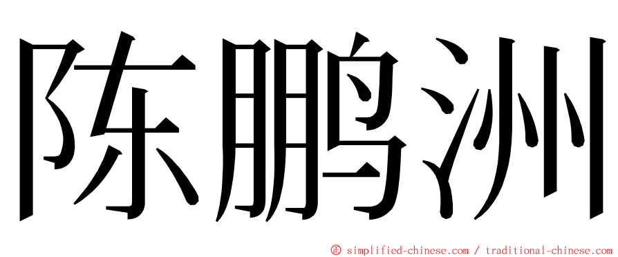 陈鹏洲 ming font