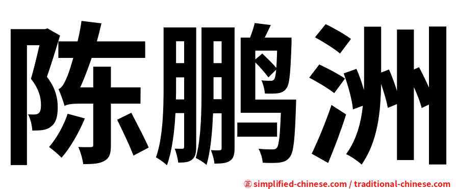 陈鹏洲
