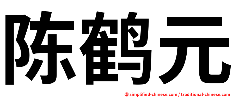 陈鹤元