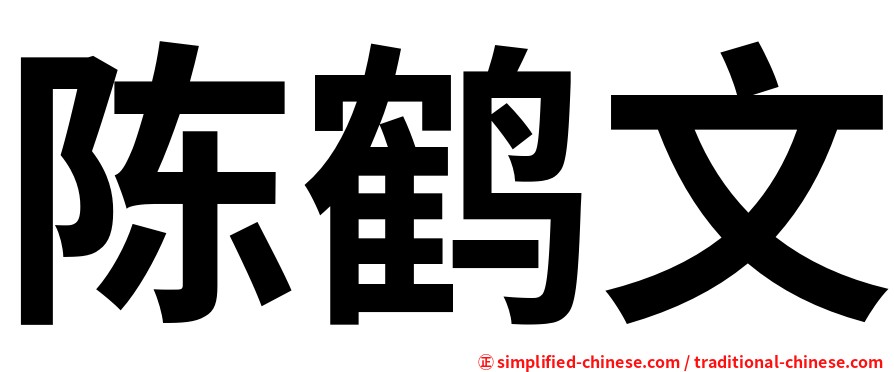 陈鹤文
