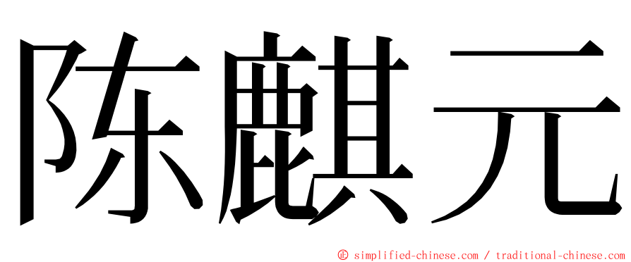 陈麒元 ming font
