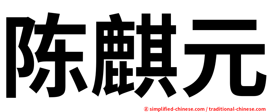 陈麒元